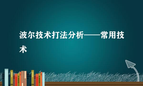 波尔技术打法分析——常用技术
