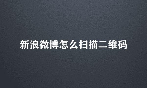 新浪微博怎么扫描二维码
