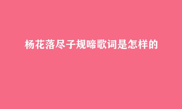 杨花落尽子规啼歌词是怎样的