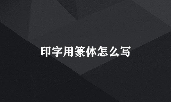 印字用篆体怎么写