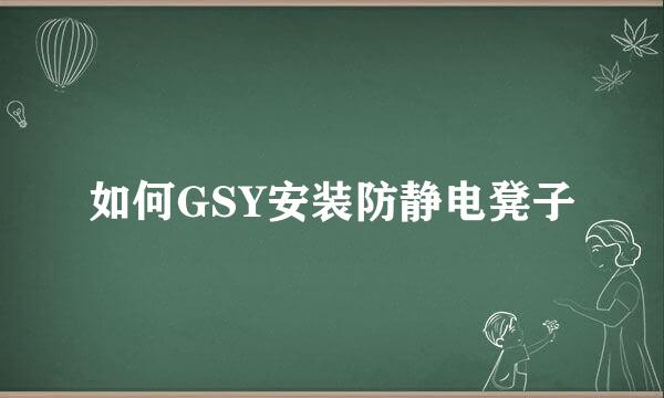 如何GSY安装防静电凳子