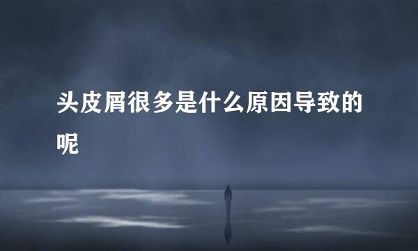 头皮屑很多是什么原因导致的呢