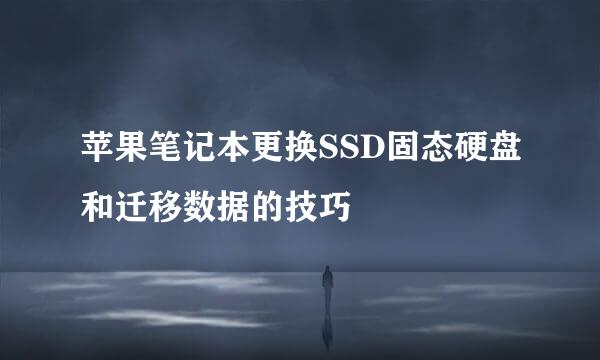 苹果笔记本更换SSD固态硬盘和迁移数据的技巧