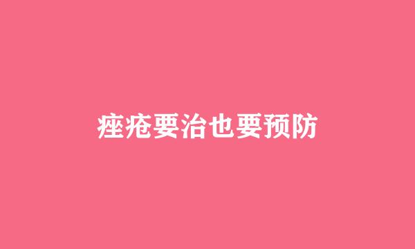 痤疮要治也要预防