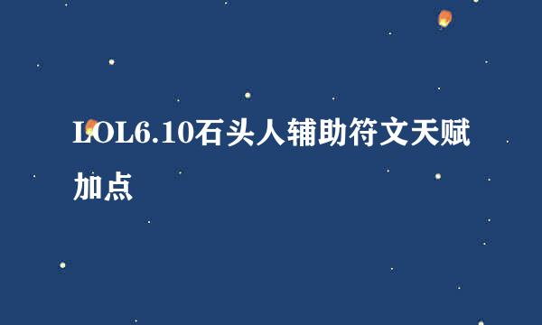 LOL6.10石头人辅助符文天赋加点