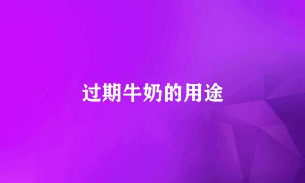 过期牛奶的用途