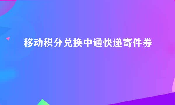 移动积分兑换中通快递寄件券
