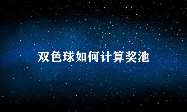 双色球如何计算奖池