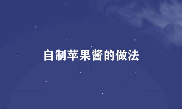 自制苹果酱的做法