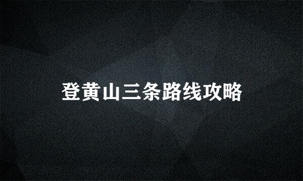 登黄山三条路线攻略