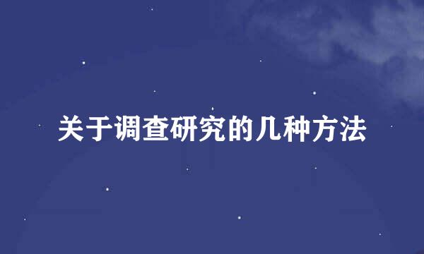 关于调查研究的几种方法
