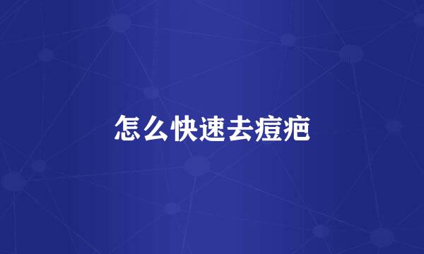 怎么快速去痘疤