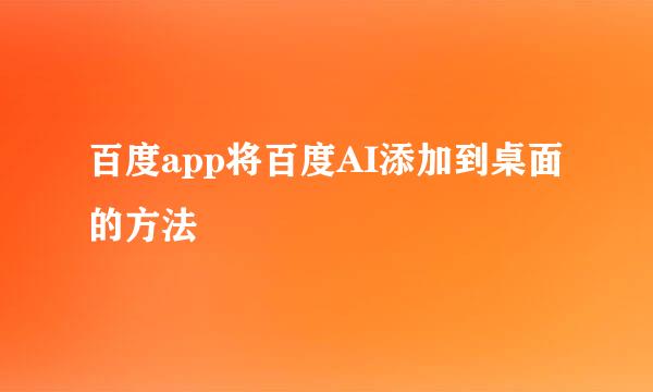 百度app将百度AI添加到桌面的方法