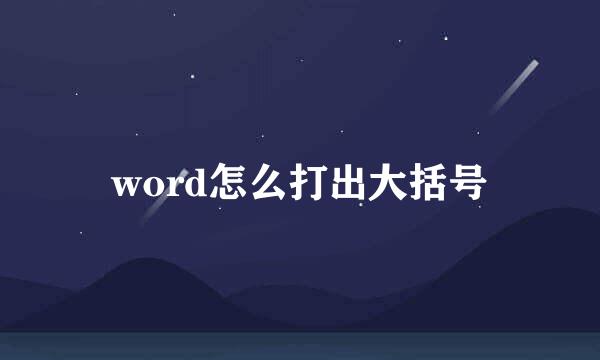 word怎么打出大括号