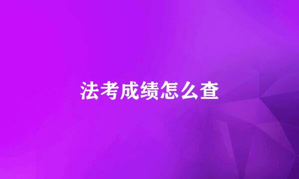 法考成绩怎么查