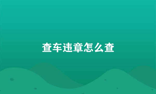 查车违章怎么查