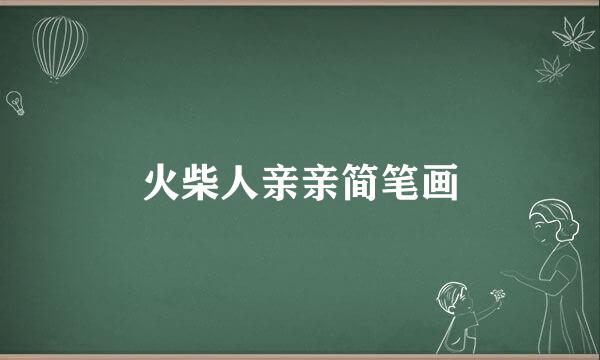 火柴人亲亲简笔画