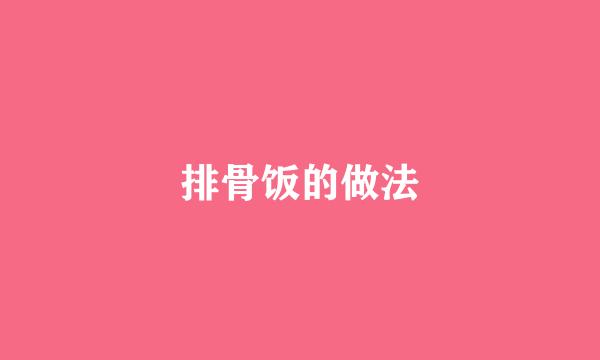 排骨饭的做法