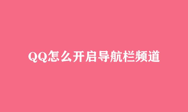 QQ怎么开启导航栏频道