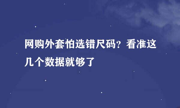 网购外套怕选错尺码？看准这几个数据就够了