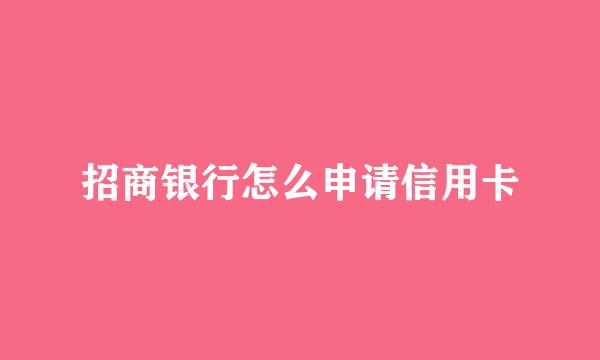 招商银行怎么申请信用卡