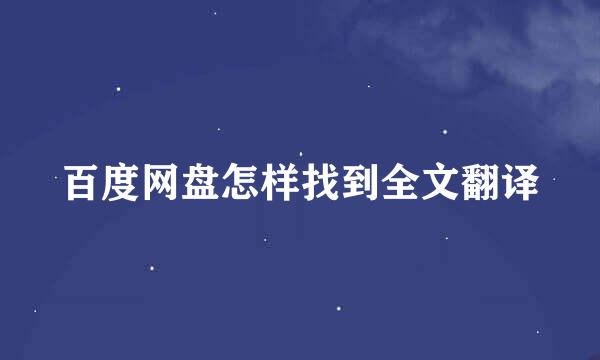 百度网盘怎样找到全文翻译