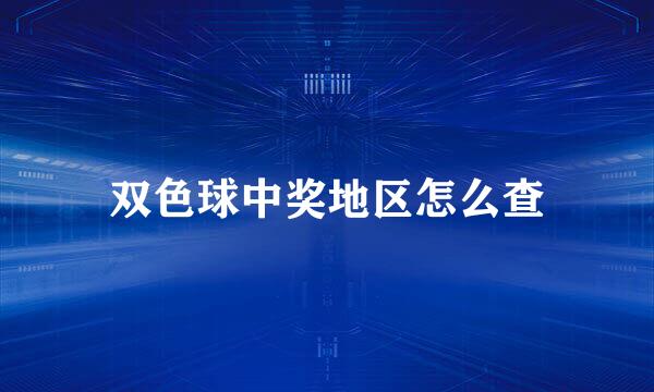 双色球中奖地区怎么查