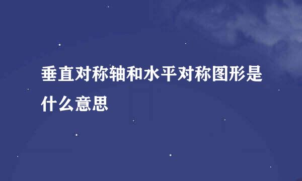 垂直对称轴和水平对称图形是什么意思