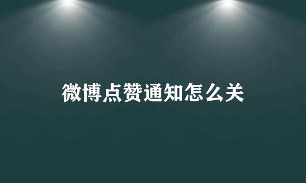 微博点赞通知怎么关
