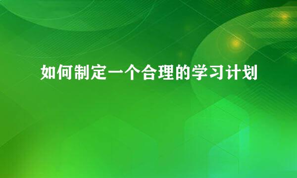 如何制定一个合理的学习计划