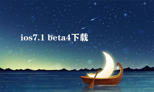 ios7.1 beta4下载
