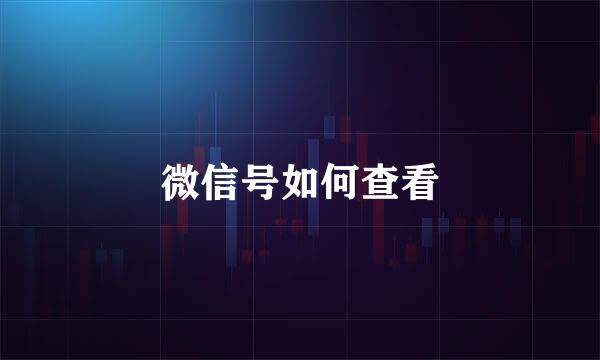 微信号如何查看