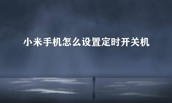 小米手机怎么设置定时开关机