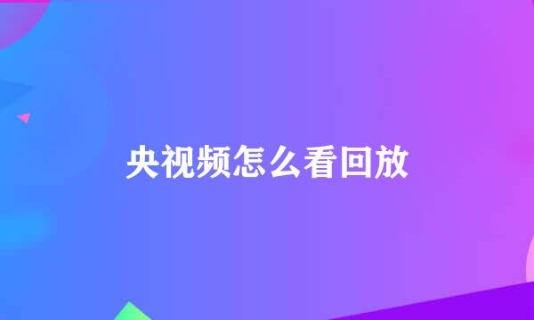 央视频怎么看回放