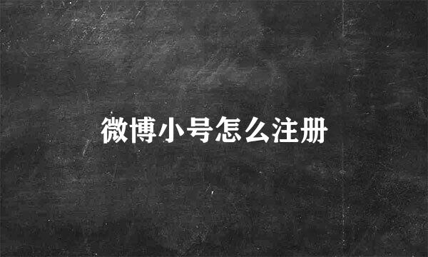 微博小号怎么注册