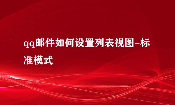 qq邮件如何设置列表视图-标准模式