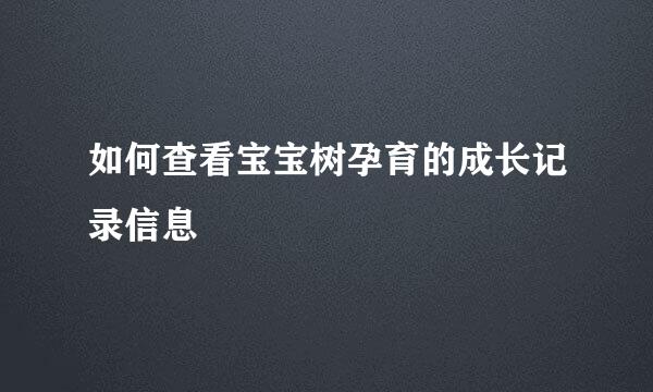 如何查看宝宝树孕育的成长记录信息