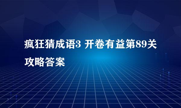 疯狂猜成语3 开卷有益第89关攻略答案