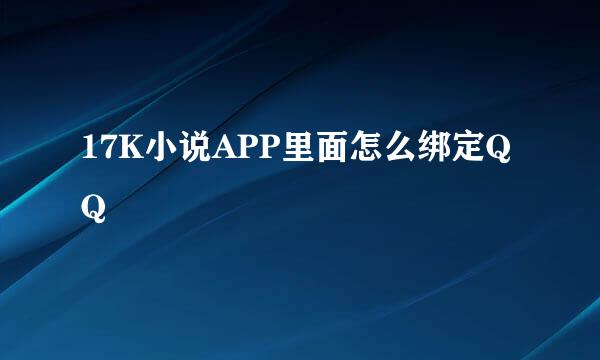 17K小说APP里面怎么绑定QQ