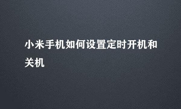 小米手机如何设置定时开机和关机