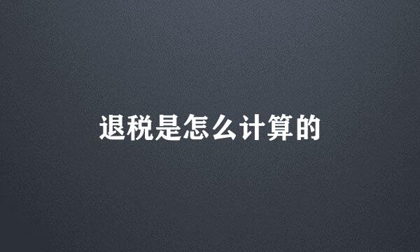 退税是怎么计算的