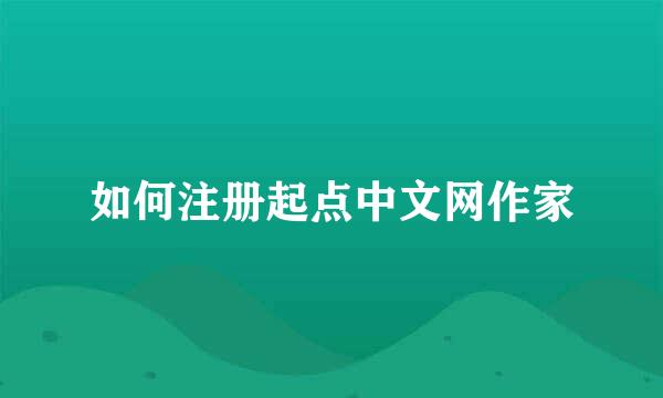 如何注册起点中文网作家
