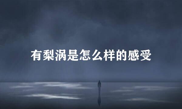 有梨涡是怎么样的感受
