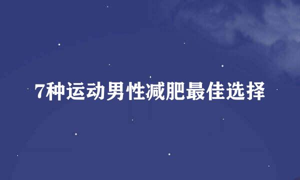 7种运动男性减肥最佳选择