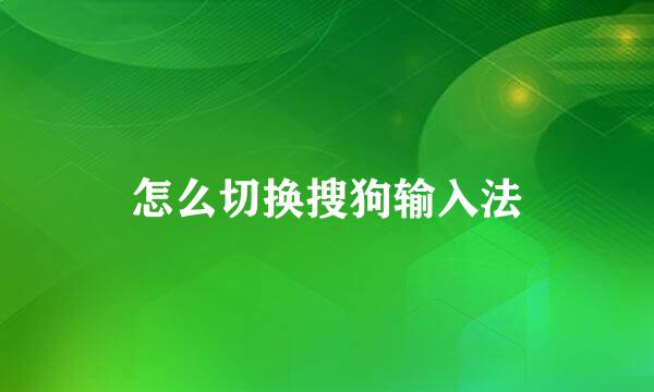 怎么切换搜狗输入法