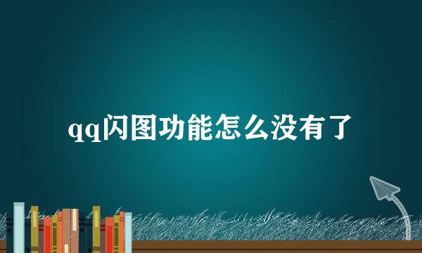 qq闪图功能怎么没有了