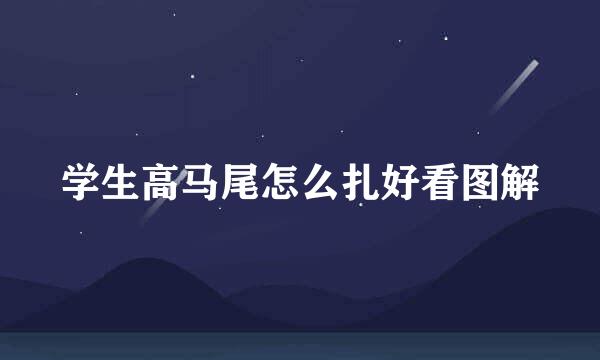 学生高马尾怎么扎好看图解