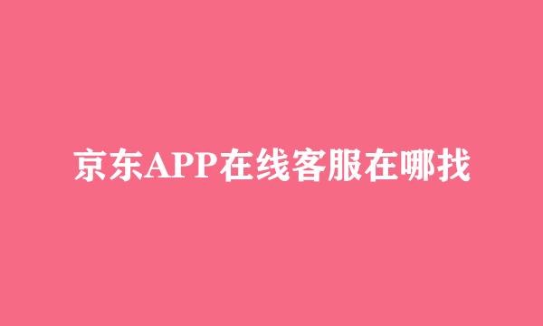 京东APP在线客服在哪找