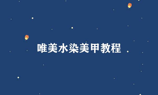唯美水染美甲教程