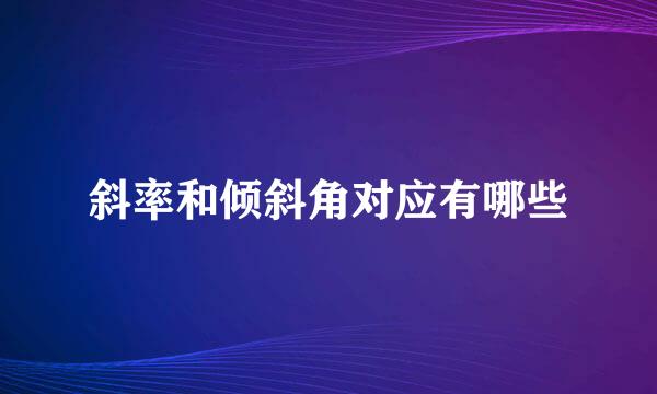 斜率和倾斜角对应有哪些